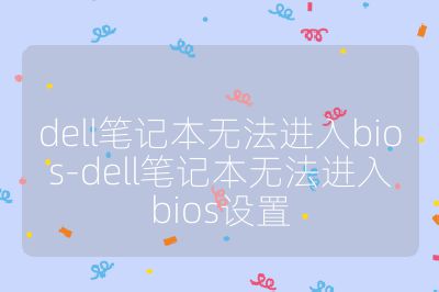 dell筆記本無法進入bios-dell筆記本無法進入bios設置