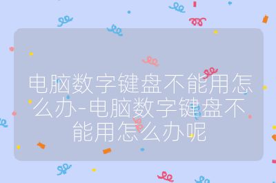 電腦數字鍵盤不能用怎么辦-電腦數字鍵盤不能用怎么辦呢