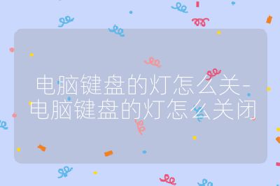 電腦鍵盤的燈怎么關-電腦鍵盤的燈怎么關閉