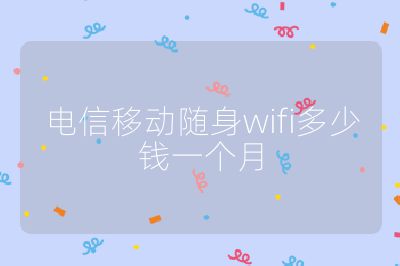 電信移動隨身wifi多少錢一個月