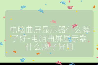 電腦曲屏顯示器什么牌子好-電腦曲屏顯示器什么牌子好用