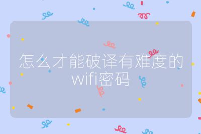怎么才能破譯有難度的wifi密碼