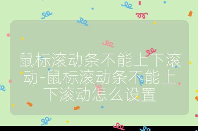 鼠標滾動條不能上下滾動-鼠標滾動條不能上下滾動怎么設(shè)置