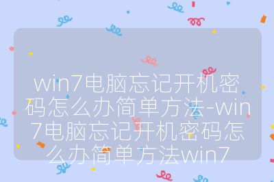 win7電腦忘記開機密碼怎么辦簡單方法-win7電腦忘記開機密碼怎么辦簡單方法win7