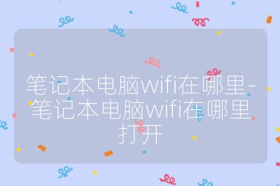 筆記本電腦wifi在哪里-筆記本電腦wifi在哪里打開