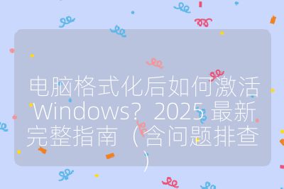 電腦格式化后如何激活 Windows？2025 最新完整指南（含問題排查）