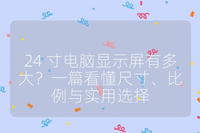 24 寸電腦顯示屏有多大？一篇看懂尺寸、比例與實用選擇