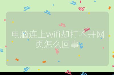 電腦連上wifi卻打不開網頁怎么回事