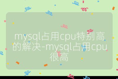 mysql占用cpu特別高的解決-mysql占用cpu很高