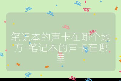 筆記本的聲卡在哪個地方-筆記本的聲卡在哪里