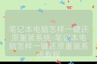 筆記本電腦怎樣一鍵還原重裝系統(tǒng)-筆記本電腦怎樣一鍵還原重裝系統(tǒng)教程