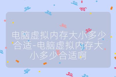 電腦虛擬內存大小多少合適-電腦虛擬內存大小多少合適啊