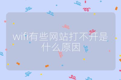 wifi有些網站打不開是什么原因