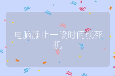 電腦靜止一段時間就死機