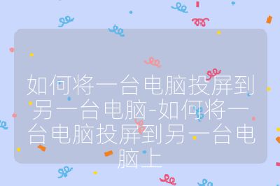 如何將一臺電腦投屏到另一臺電腦-如何將一臺電腦投屏到另一臺電腦上