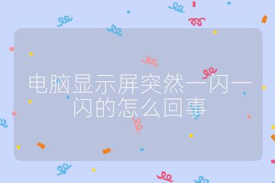 電腦顯示屏突然一閃一閃的怎么回事