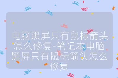 電腦黑屏只有鼠標箭頭怎么修復-筆記本電腦黑屏只有鼠標箭頭怎么修復