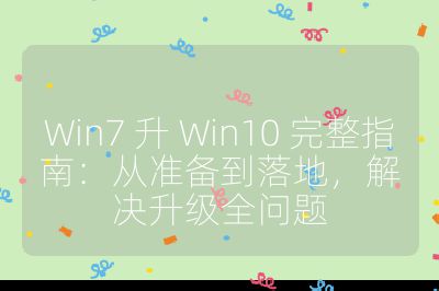 Win7 升 Win10 完整指南：從準備到落地，解決升級全問題