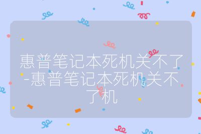惠普筆記本死機關不了-惠普筆記本死機關不了機
