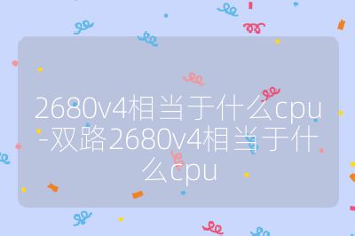 2680v4相當于什么cpu-雙路2680v4相當于什么cpu