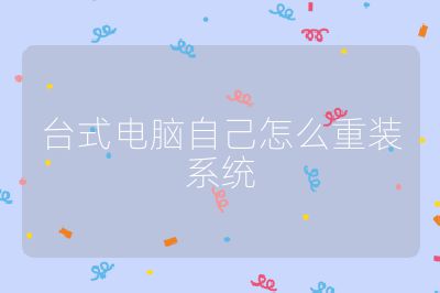臺式電腦自己怎么重裝系統