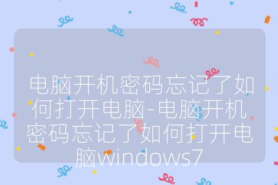 電腦開機密碼忘記了如何打開電腦-電腦開機密碼忘記了如何打開電腦windows7