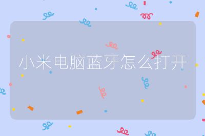 小米電腦藍牙怎么打開