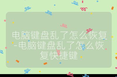 電腦鍵盤亂了怎么恢復-電腦鍵盤亂了怎么恢復快捷鍵