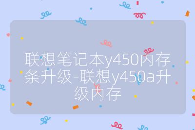 聯(lián)想筆記本y450內(nèi)存條升級(jí)-聯(lián)想y450a升級(jí)內(nèi)存