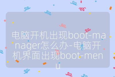 電腦開機出現boot-manager怎么辦-電腦開機界面出現boot-menu