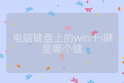 電腦鍵盤上的win十i鍵是哪個鍵