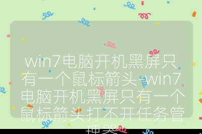 win7電腦開機黑屏只有一個鼠標箭頭-win7電腦開機黑屏只有一個鼠標箭頭打不開任務管理器