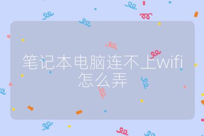 筆記本電腦連不上wifi怎么弄