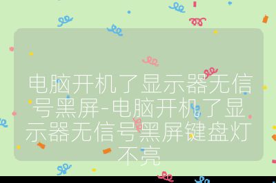 電腦開機了顯示器無信號黑屏-電腦開機了顯示器無信號黑屏鍵盤燈不亮