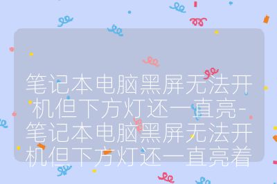 筆記本電腦黑屏無法開機但下方燈還一直亮-筆記本電腦黑屏無法開機但下方燈還一直亮著