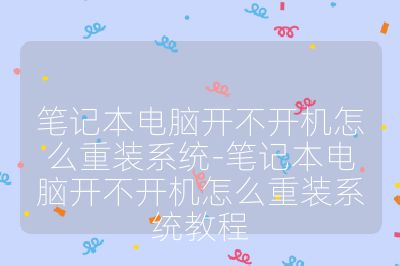 筆記本電腦開(kāi)不開(kāi)機(jī)怎么重裝系統(tǒng)-筆記本電腦開(kāi)不開(kāi)機(jī)怎么重裝系統(tǒng)教程