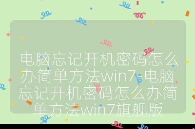 電腦忘記開機密碼怎么辦簡單方法win7-電腦忘記開機密碼怎么辦簡單方法win7旗艦版