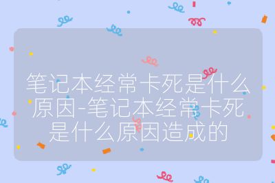 筆記本經(jīng)常卡死是什么原因-筆記本經(jīng)?？ㄋ朗鞘裁丛蛟斐傻? /></p><h3>硬件問題</h3><br>
<ul>
<li><strong>散熱不良</strong>：筆記本電腦內(nèi)部空間緊湊，散熱系統(tǒng)易出現(xiàn)問題。如風(fēng)扇積塵、散熱口堵塞等，會使 CPU 和顯卡等硬件溫度過高，進而引發(fā)死機。比如長時間玩大型游戲，散熱系統(tǒng)負擔(dān)加重，若散熱不暢，就容易卡死。</li>
<li><strong>內(nèi)存問題</strong><ul>
<li><strong>內(nèi)存不足</strong>：同時運行多個大型程序或打開大量網(wǎng)頁、文件，會使內(nèi)存不堪重負，導(dǎo)致系統(tǒng)運行緩慢甚至死機。</li>
<li><strong>內(nèi)存故障</strong>：損壞或松動的內(nèi)存條會導(dǎo)致數(shù)據(jù)錯誤，引發(fā)死機?？赏ㄟ^重新插拔內(nèi)存條或更換內(nèi)存條來排查。</li>
</ul><br>
</li>
<li><strong>硬盤故障</strong>：使用時間長，硬盤可能出現(xiàn)壞道，或磁頭、電機等部件出現(xiàn)問題，數(shù)據(jù)讀寫就會出現(xiàn)錯誤，導(dǎo)致死機。此外，硬盤空間不足也可能使系統(tǒng)無法寫入必要的數(shù)據(jù)或更新，進而造成死機。</li>
<li><strong>電源問題</strong>：筆記本電池老化、適配器損壞或主板供電不足，都可能使筆記本供電不穩(wěn)定，從而導(dǎo)致死機。</li>
<li><strong>硬件兼容性問題</strong>：新安裝的硬件設(shè)備與筆記本原有硬件不兼容，如安裝了不匹配的內(nèi)存條、顯卡等，可能會導(dǎo)致死機。</li>
<li><strong>主板故障</strong>：主板是筆記本電腦的核心，若主板的電路、電容等元件損壞或出現(xiàn)故障，可能會影響到整個系統(tǒng)的運行，導(dǎo)致死機。</li>
</ul><br>
<h3>軟件問題</h3><br>
<ul>
<li><strong>軟件沖突</strong>：安裝多個功能相似或相互沖突的軟件，會使系統(tǒng)不穩(wěn)定，比如同時安裝兩款功能類似的殺毒軟件，可能會引發(fā)死機。</li>
<li><strong>病毒或惡意軟件感染</strong>：病毒或惡意軟件會占用大量系統(tǒng)資源，破壞系統(tǒng)文件，干擾系統(tǒng)正常運行，導(dǎo)致筆記本電腦死機、運行緩慢或數(shù)據(jù)丟失。</li>
<li><strong>操作系統(tǒng)問題</strong>：操作系統(tǒng)存在漏洞、損壞或文件丟失，會影響系統(tǒng)的正常運行，導(dǎo)致死機。此外，操作系統(tǒng)更新或驅(qū)動程序安裝不當(dāng)也可能引發(fā)死機。</li>
<li><strong>系統(tǒng)垃圾過多</strong>：隨著電腦使用，各種臨時文件、緩存文件等不斷積累，占用大量磁盤空間和系統(tǒng)資源，使系統(tǒng)運行變慢，甚至死機。</li>
</ul><br>
<h3>其他因素</h3><br>
<ul>
<li><strong>外部因素</strong>：電涌、靜電放電等可能會損壞筆記本內(nèi)部組件，導(dǎo)致死機。此外，筆記本受到物理損壞，如摔落、碰撞等，也可能使內(nèi)部組件損壞，引發(fā)死機。</li>
<li><strong>人為錯誤</strong>：不當(dāng)使用，例如強行關(guān)閉筆記本、頻繁拔插外設(shè)，或在高溫、潮濕、灰塵多等極端環(huán)境下使用筆記本，都可能導(dǎo)致死機。</li>
</ul><br></p>                                </p>
          </div>
          <div   id=