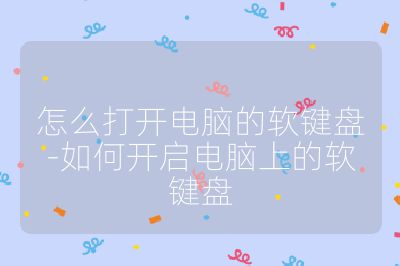 怎么打開電腦的軟鍵盤-如何開啟電腦上的軟鍵盤