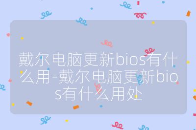 戴爾電腦更新bios有什么用-戴爾電腦更新bios有什么用處