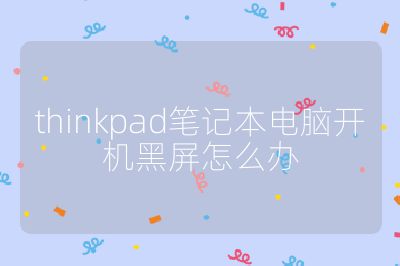 thinkpad筆記本電腦開機黑屏怎么辦