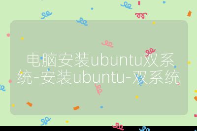 電腦安裝ubuntu雙系統(tǒng)-安裝ubuntu-雙系統(tǒng)