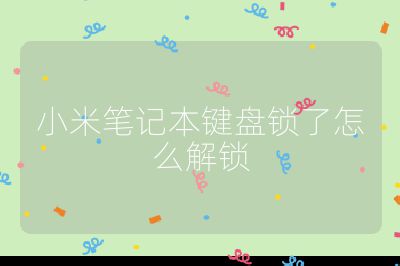 小米筆記本鍵盤鎖了怎么解鎖
