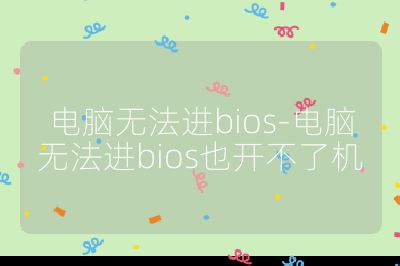 電腦無法進bios-電腦無法進bios也開不了機