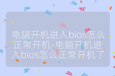 電腦開機進入bios怎么正常開機-電腦開機進入bios怎么正常開機了