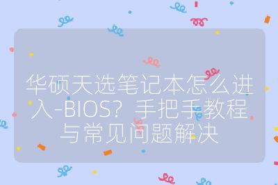 華碩天選筆記本怎么進入-BIOS？手把手教程與常見問題解決