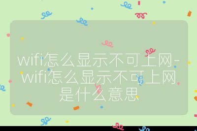wifi怎么顯示不可上網(wǎng)-wifi怎么顯示不可上網(wǎng)是什么意思
