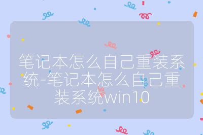 筆記本怎么自己重裝系統-筆記本怎么自己重裝系統win10
