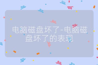 電腦磁盤壞了-電腦磁盤壞了的表現