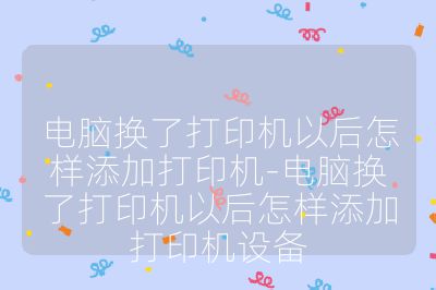 電腦換了打印機以后怎樣添加打印機-電腦換了打印機以后怎樣添加打印機設備